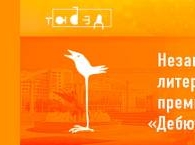 «Длинный список» независимой литературной премии 