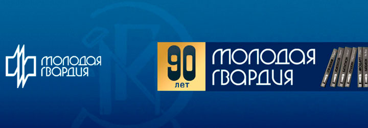 Издательству «Молодая гвардия» — 90 лет