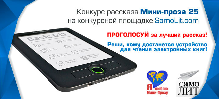 На SamoLit.com открыто голосование за лучший рассказ на конкурс Мини-проза