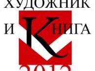 Выставка «Художник и книга-2012» открыта в Москве