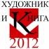 Выставка «Художник и книга-2012» открыта в Москве