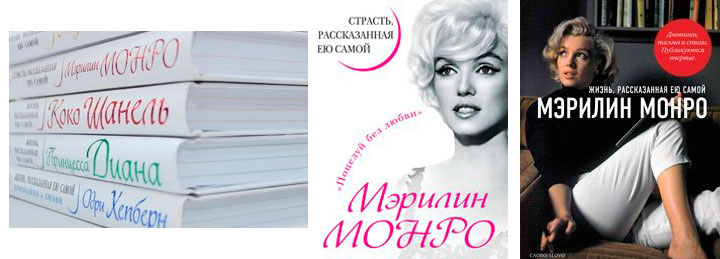 В России издаются автобиографии звезд, которые они не писали