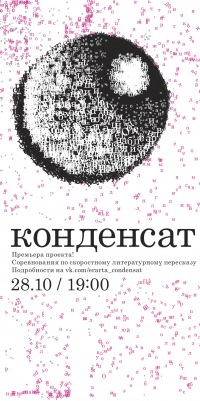 КОНДЕНСАТ в ЭРАРТЕ