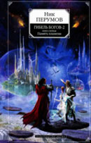 Ник Перумов «Гибель Богов-2»