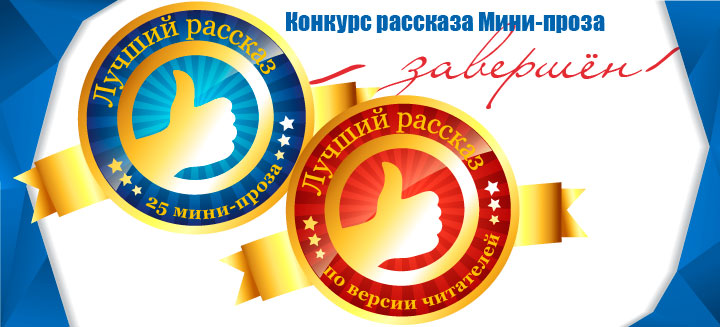 Закончен 25-ый заход литературного конкурса "Мини-Проза"