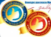 Закончен 25-ый заход литературного конкурса 