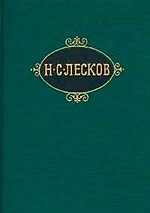 Н. С. Лесков. Привидение в Инженерном замке