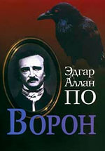 Эдгар По «Ворон»