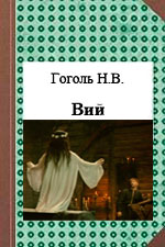 Николай Гоголь «Вий»