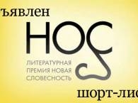 Жюри литературной премии НОС объявило шорт-лист