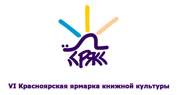 Красноярская ярмарка книжной культуры продлится до 4 ноября
