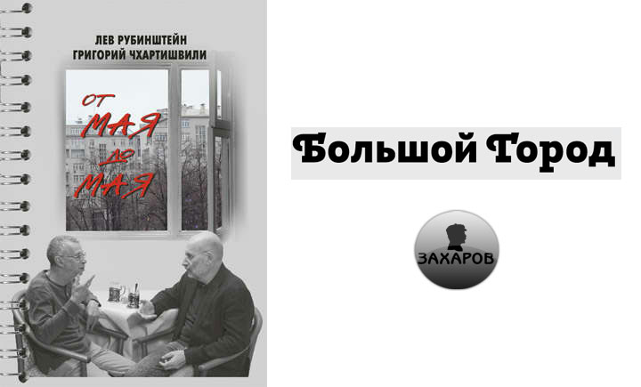 Беседы Чхартишвили с Рубинштейном в