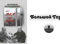 Беседы Чхартишвили с Рубинштейном в 