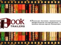 Стартовал Всероссийский Конкурс-парад Буктрейлеров