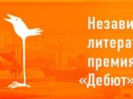 Объявлен шорт-лист премии «Дебют-2012»