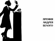 Названы лауреаты премии Андрея Белого