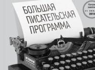Прилепин, Быков и Глуховский раскроют секреты мастерства