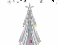 С Новым годом!