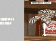 В Ярославской области открыли библиотеку варенья