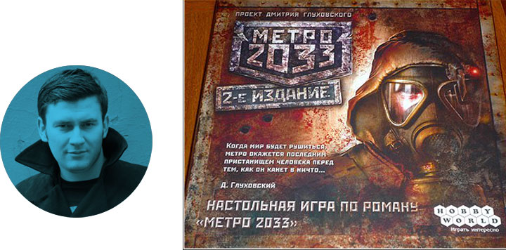 Настольные игры по мотивам литературных произведений: Метро 2033
