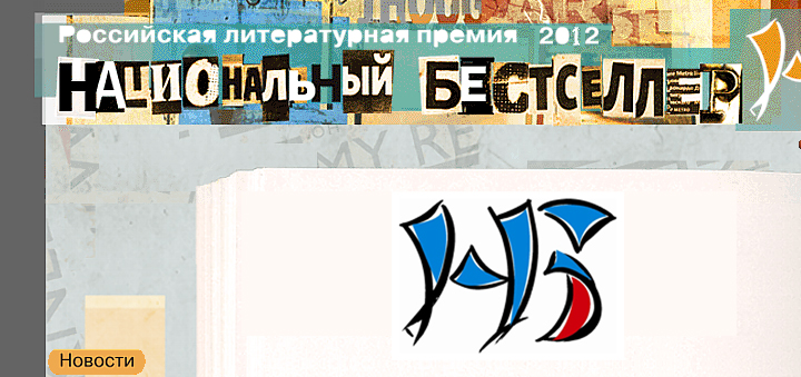 Премия «Национальный бестселлер» открыла 13-й сезон