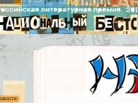 Премия «Национальный бестселлер» открыла 13-й сезон