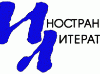Журнал «Иностранная литература» выбрал лучших переводчиков года