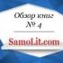 Обзор книг на Samolit.com № 4