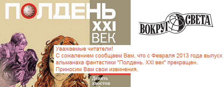 Альманах Стругацкого «Полдень. XXI век» закрылся