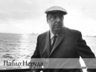 В Чили эксгумируют останки поэта Пабло Неруды