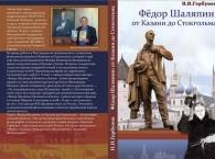 Новая книга о творчестве Шаляпина вручена в Стокгольме его внучке