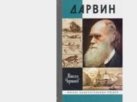 Чарлз Дарвин обрел красоту