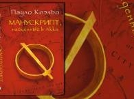 Новый роман Пауло Коэльо «Манускрипт, найденный в Акко» в продаже с конца марта!
