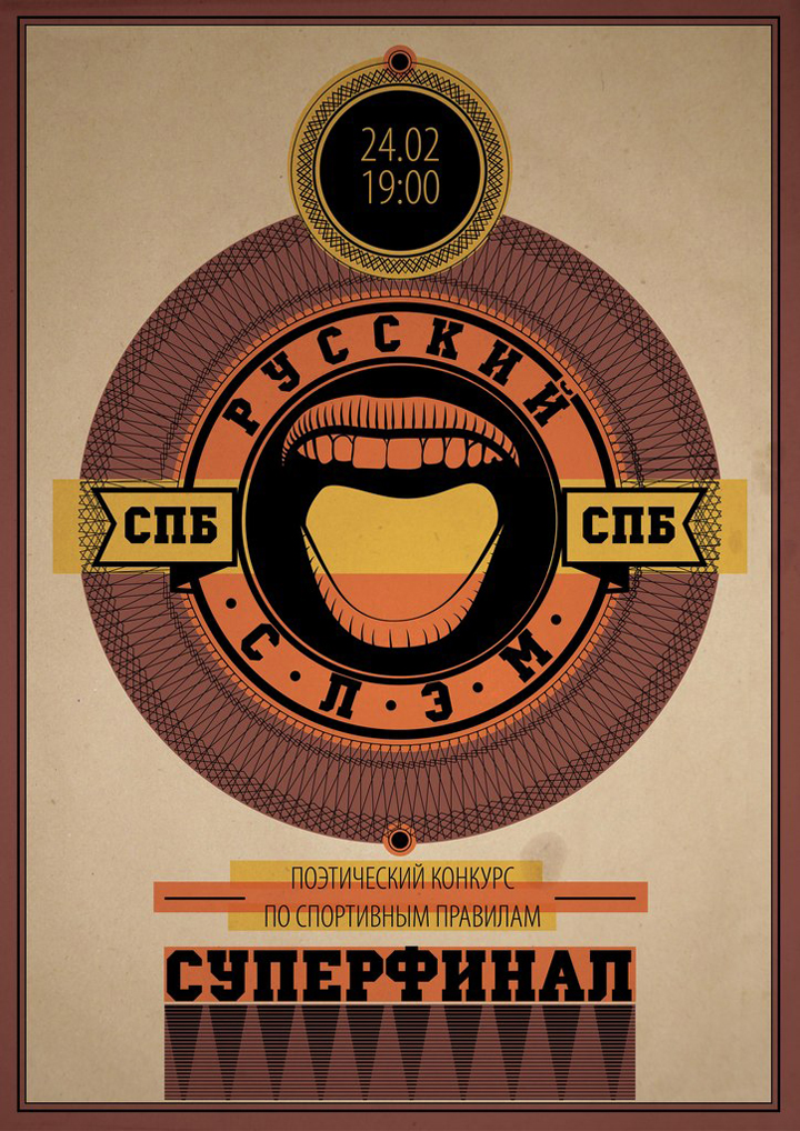 РУССКИЙ СЛЭМ СПб. Суперфинал