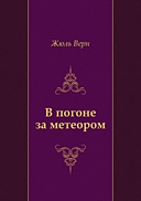 «В погоне за метеором» Жюля Верна
