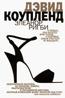 «Элеонор Ригби» Дугласа Коупленда