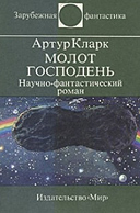 «Молот Господень» Артура Кларка