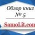 Обзор книг на Samolit.com № 5