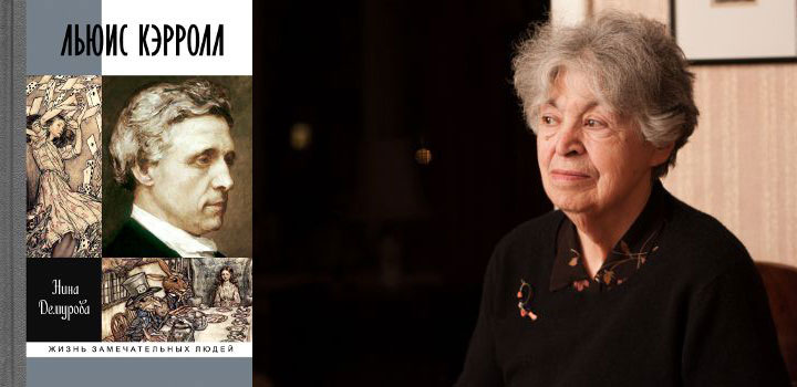 Книга Нины Демуровой о Льюисе Кэрролле