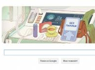 Даже Google сегодня предупреждает: без паники!