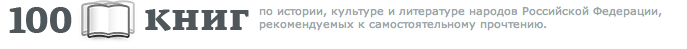 Около 120 тыс человек посетили сайт по выбору 100 книг для школьников