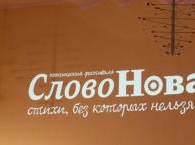 Поэтический фестиваль «СловоНова» в Перми завершился митингом поэтов