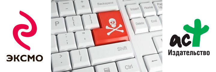 «Эксмо» и «АСТ» учредили Ассоциацию по защите авторских прав в Интернете