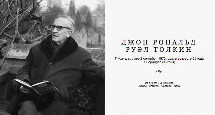 Из писем и дневников Джона Рональда Руэла Толкина