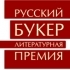 Кучерская, Кабаков и Архангельский вошли в лонг-лист «Русского Букера»