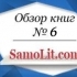 Обзор книг на Samolit.com № 6