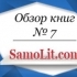 Обзор книг на Samolit.com № 7
