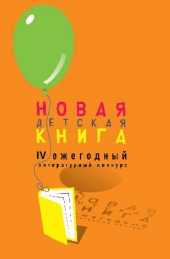 Объявлены победители конкурса «Новая детская книга»