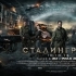 От России на «Оскар» выдвинут «Сталинград»
