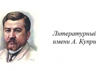 Наш автор Вера Вьюга получила премию в литературном конкурсе имени А. Куприна